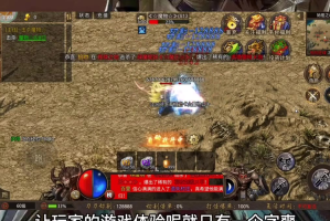 999sf传奇新服网黑暗秘境这个地图当中如何有更好发挥